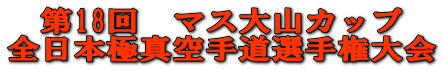 第18回　マス大山カップ 全日本極真空手道選手権大会