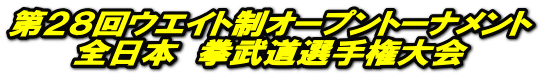 第２８回ウエイト制オープントーナメント 全日本　拳武道選手権大会