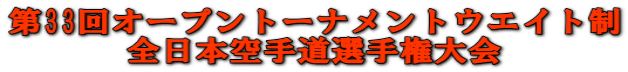 第33回オープントーナメントウエイト制 全日本空手道選手権大会
