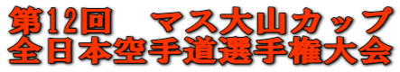 第12回　マス大山カップ 全日本空手道選手権大会