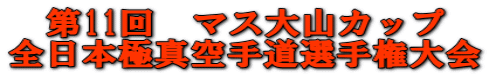 第11回　マス大山カップ 全日本極真空手道選手権大会