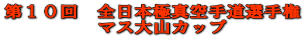 第１０回　全日本極真空手道選手権 　マス大山カップ